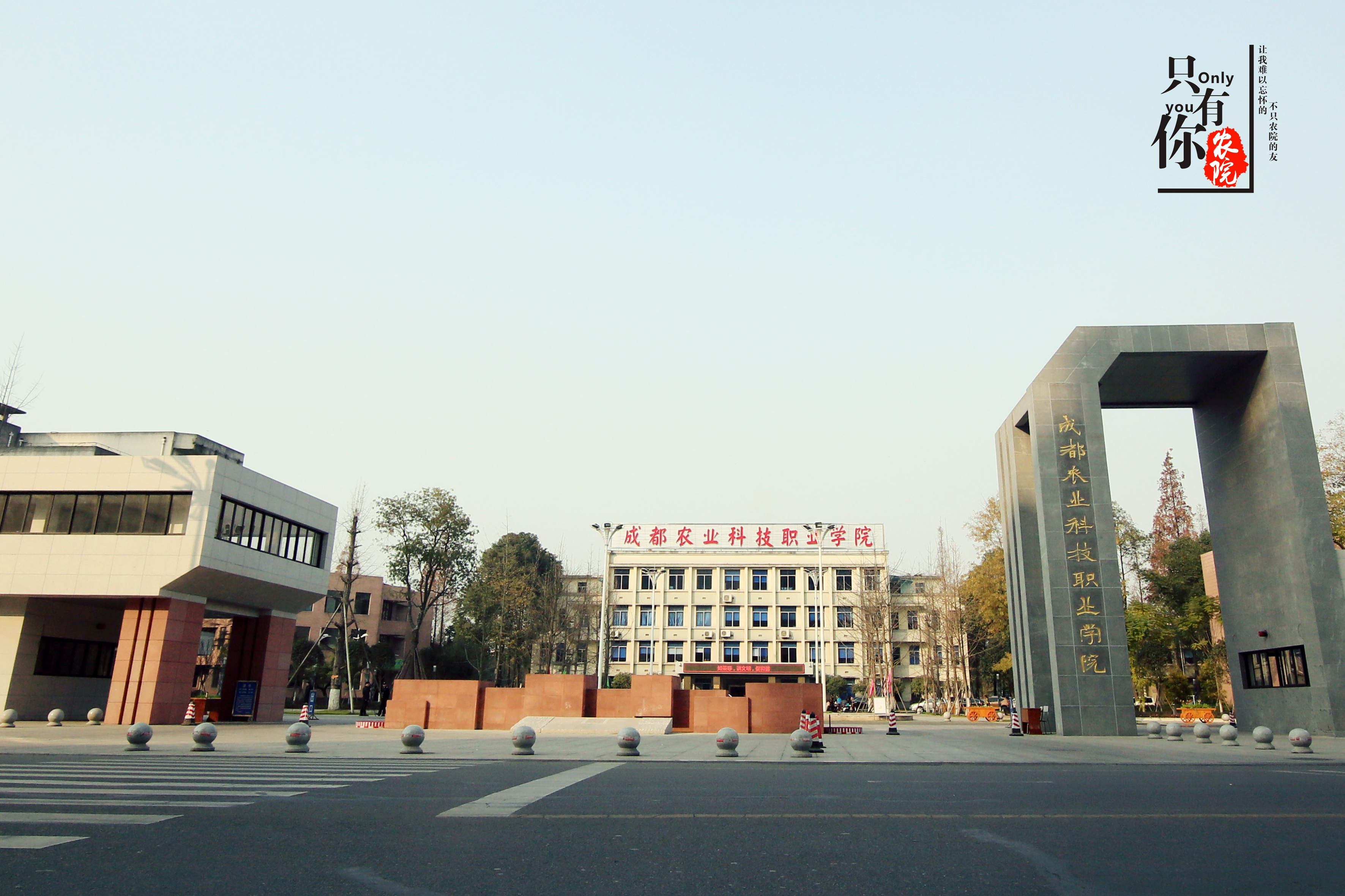 四川省温江农业学校