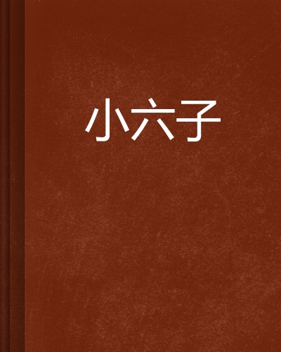 小六子