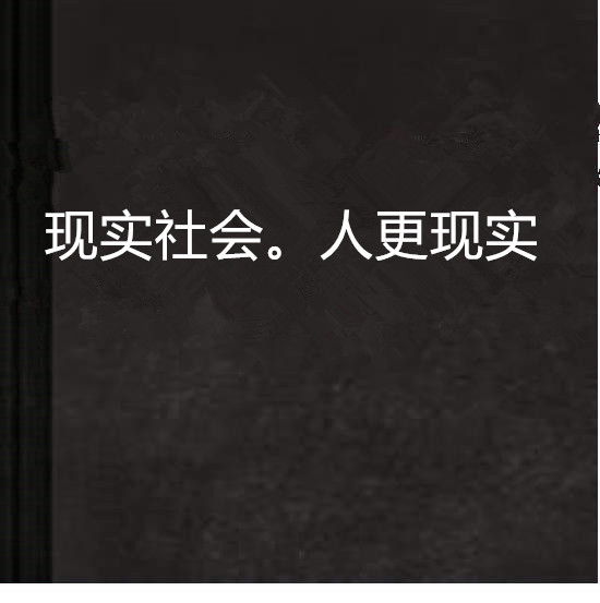 现实社会.人更现实