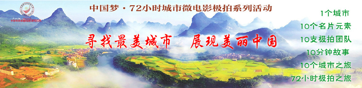  p data-id="go07gl6bwx">"寻找最美城市·展示美丽中国""中国梦·72