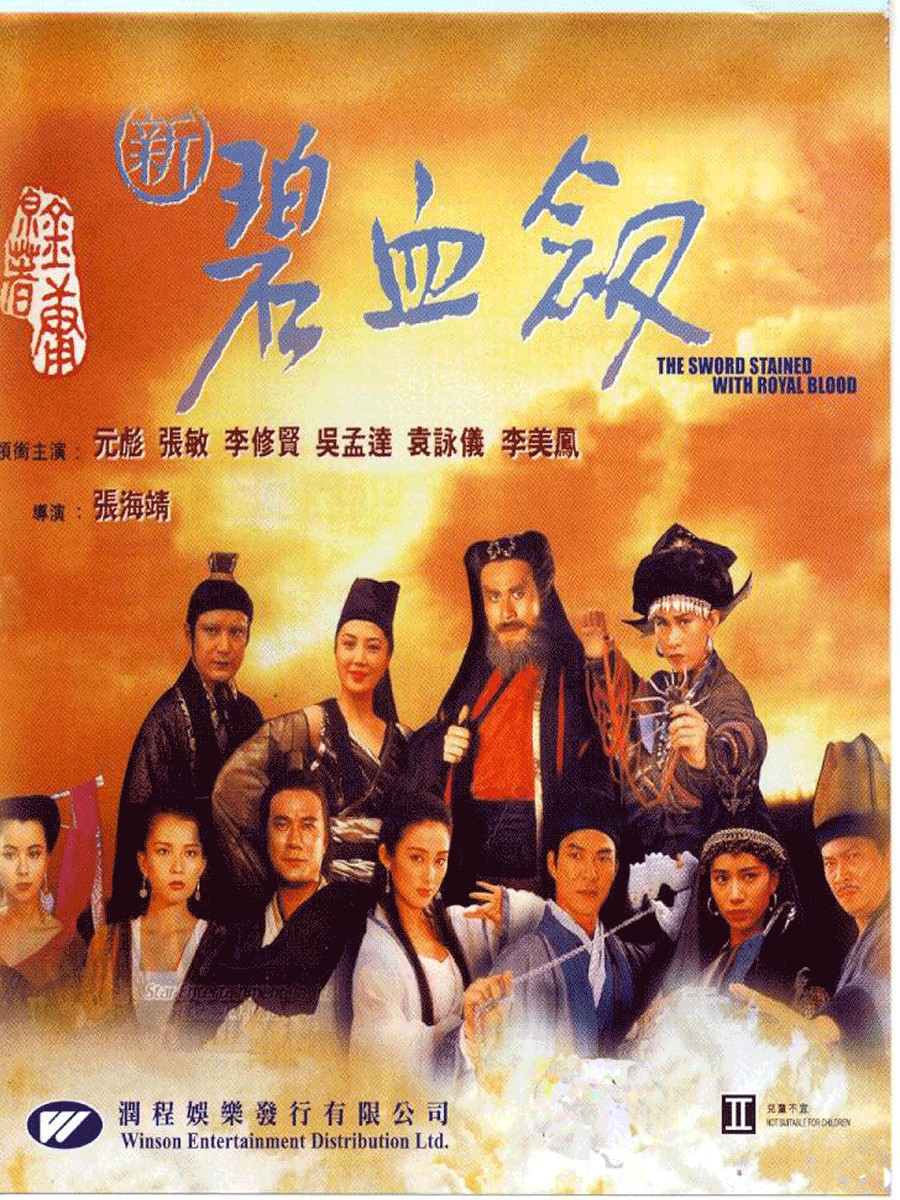  p data-id="go0ag3mm0w">《新碧血剑》是珠江电影制片公司与香港生产