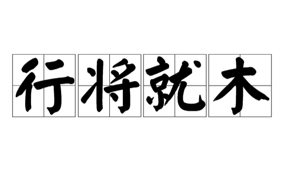 行木将就