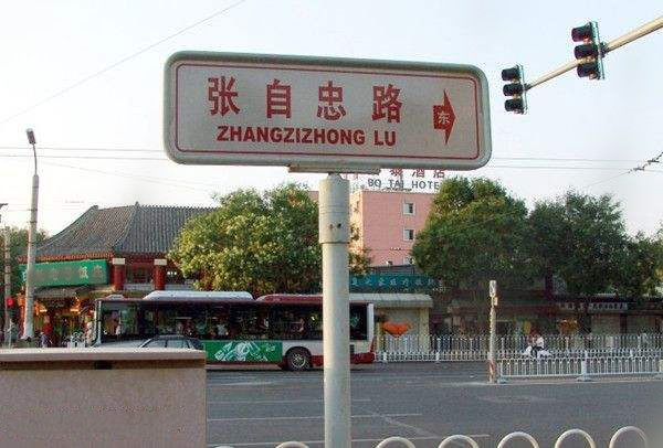 izwdeep">张自忠路在 a target="_blank" href="/item/天津市/213824"