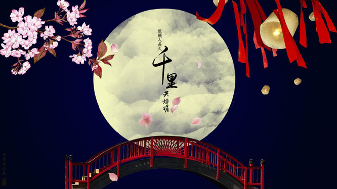 但愿人长久,千里共婵娟.