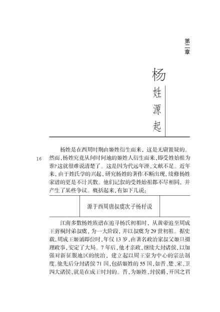 2,源自扬姓③源于晋武公子伯侨.
