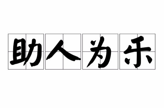 拼音是zhù rén wéi lè,意思是以帮助他人为快乐