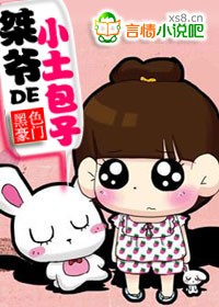 黑色豪门:桀爷的小土包子