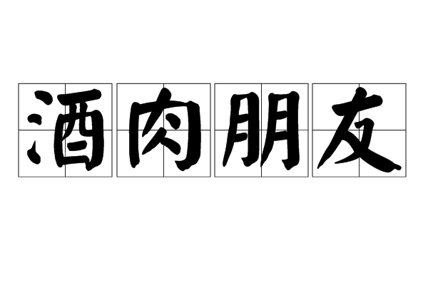 酒肉朋友