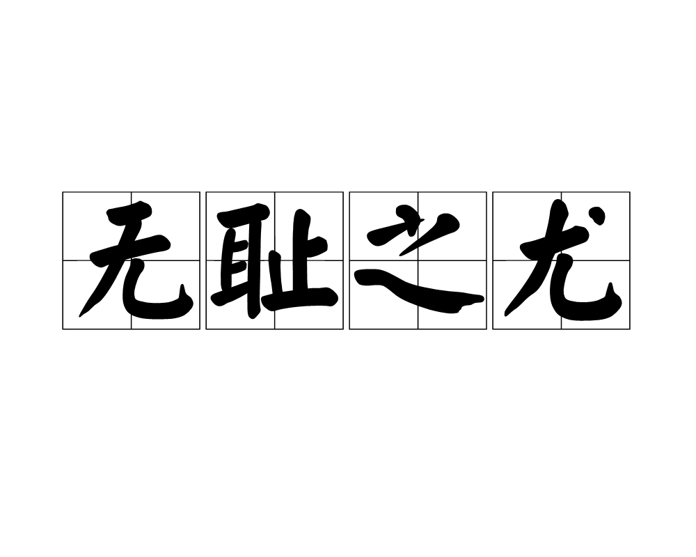 形容无耻到了极点.出自清·王士禛《分甘余话》. /p>