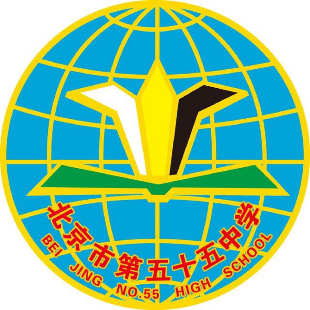 北京第五十五中学