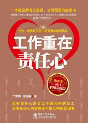 详细分析和阐述了责任心对个人,企业成败的重要影响,以及员工在工作中