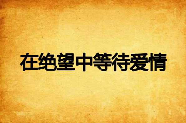 在绝望中等待爱情