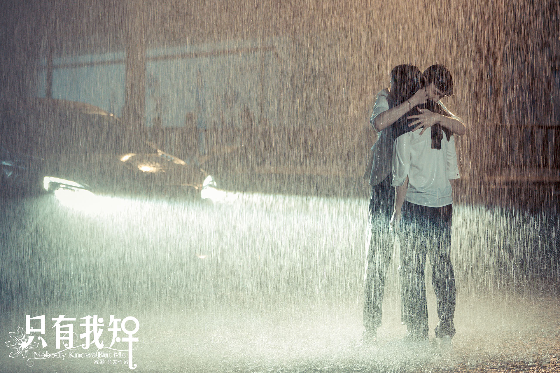 类似爱情2只有我知