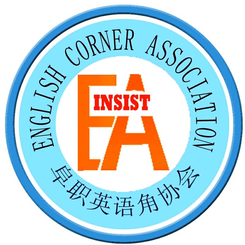 阜阳职业技术学院英语角协会