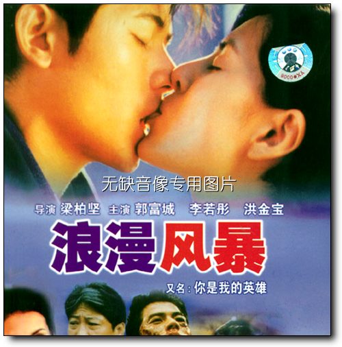 浪漫风暴