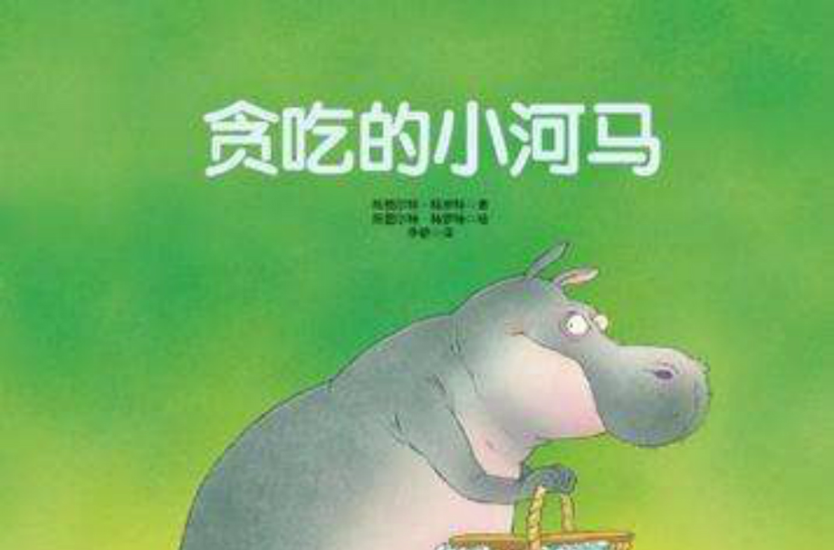 贪吃的小河马