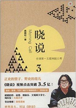 晓说3