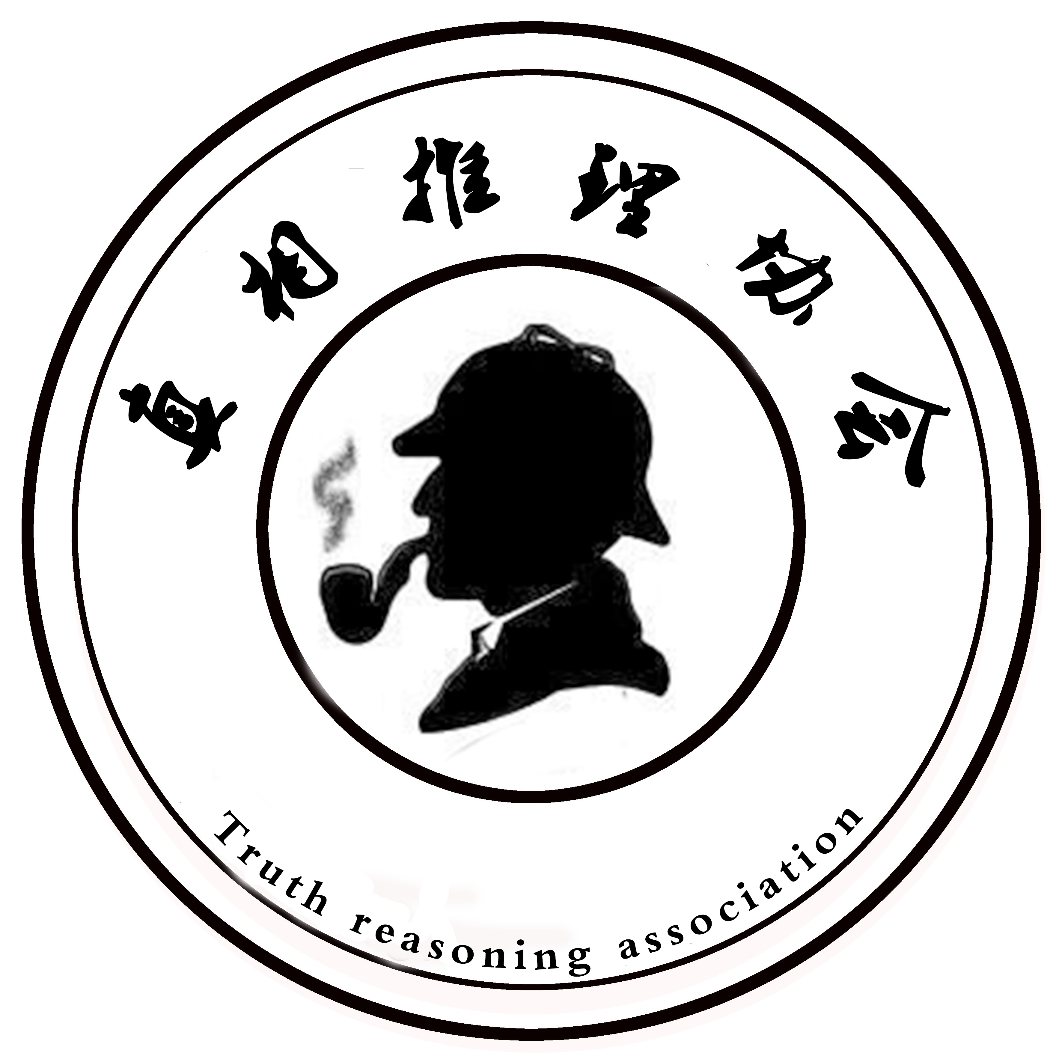 江西工业工程职业技术学院真相推理协会