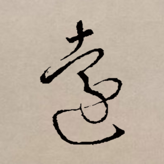 远（汉语文字）_百度百科