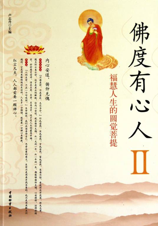 佛度有心人II ：福慧人生的圆觉菩提_百度百科