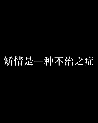 矫情是一种不治之症