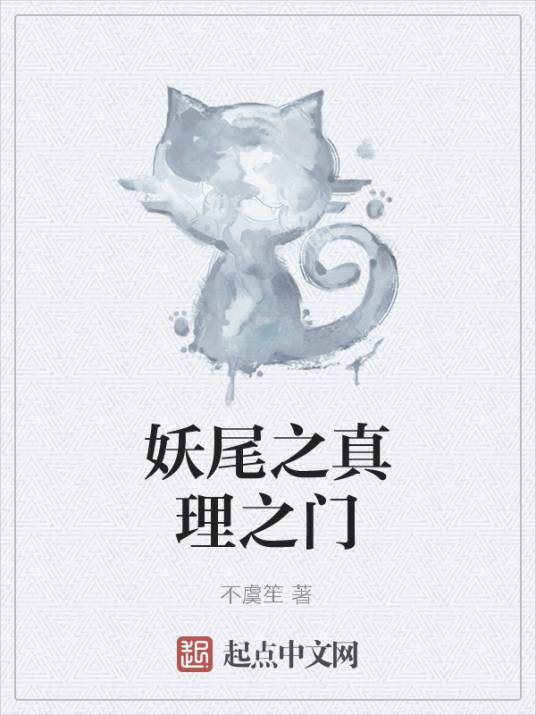 妖尾之真理之门_百度百科