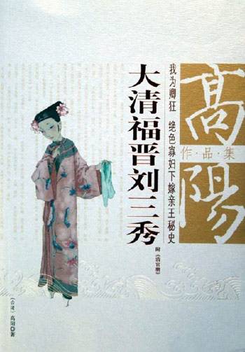 高阳作品集：大清福晋刘三秀_百度百科