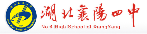 襄阳市第四中学