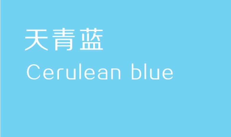 天青蓝