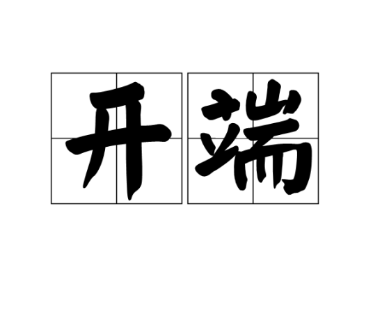 开端（汉语词语）_百度百科