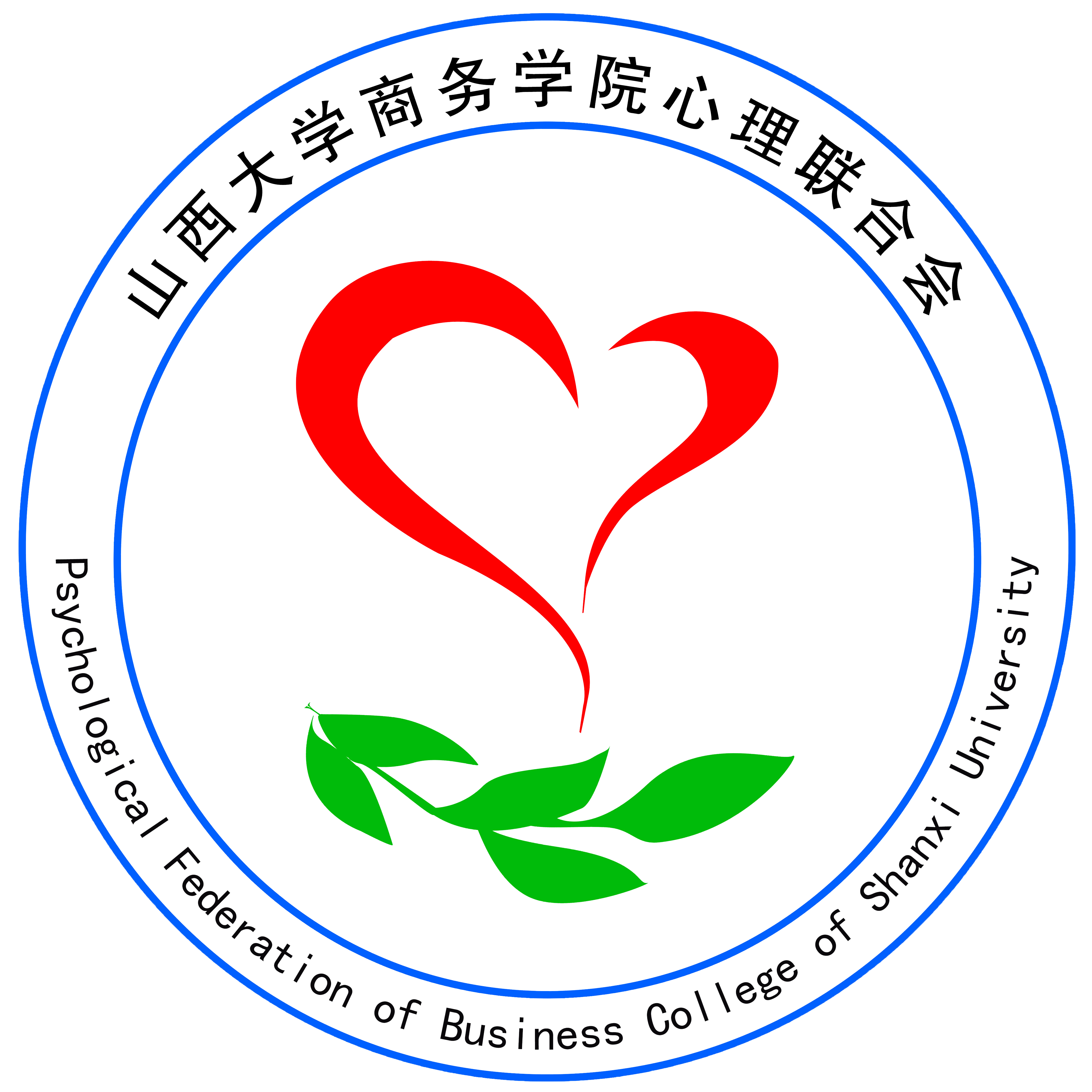 山西大学商务学院心理协会
