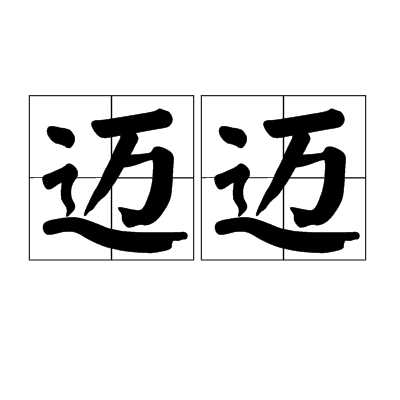 迈迈（汉语词语）_百度百科