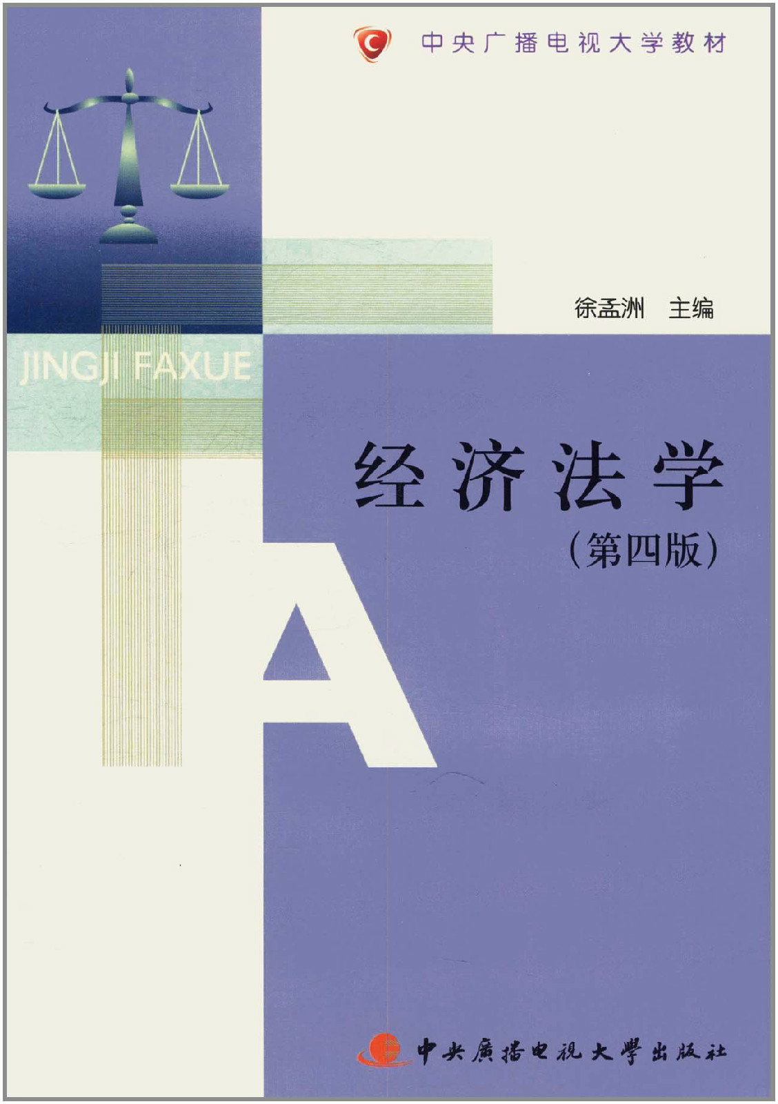 中央广播电视大学教材:经济法学