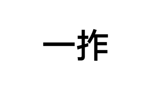 一拃_百度百科