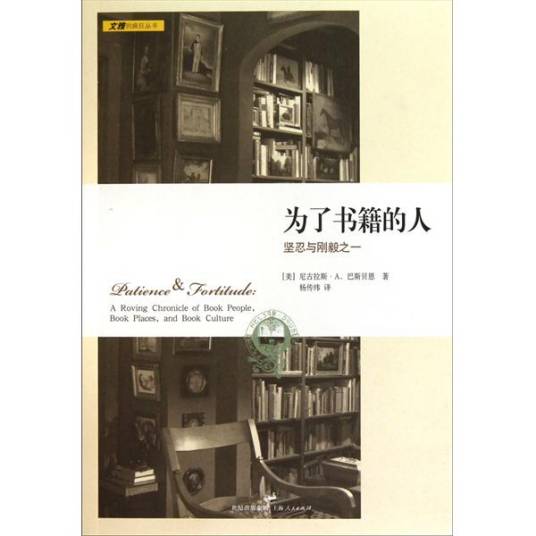 为了书籍的人：坚忍与刚毅之一_百度百科