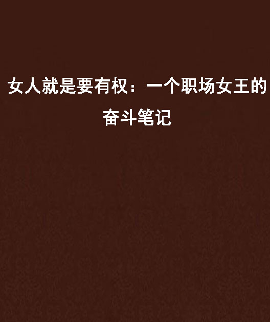 女人就是要有权:一个职场女王的奋斗笔记