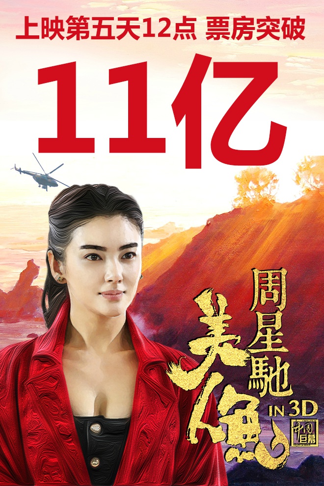  p>《美人鱼》是由 a target="_blank" href="/item/中国电影股份有限
