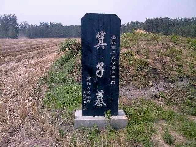 曹县箕子墓