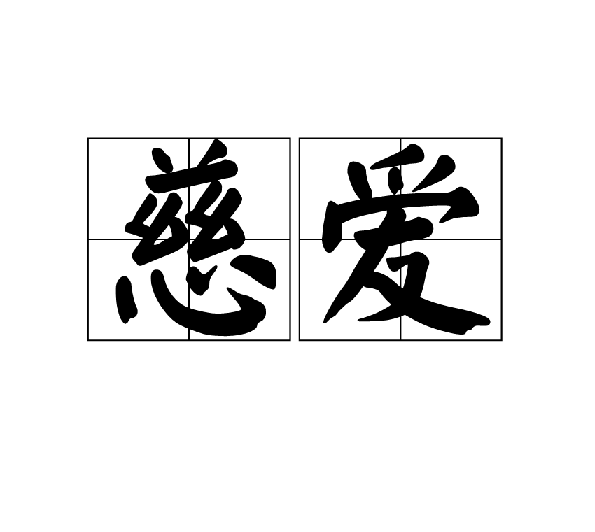 慈爱