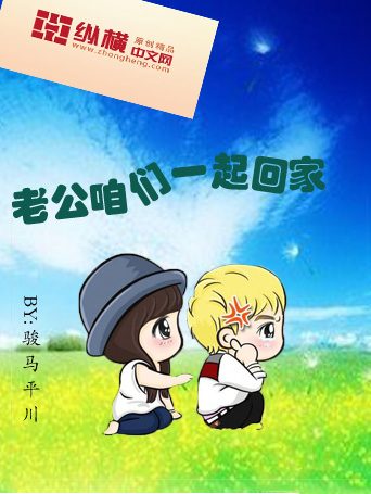 老公咱们一起回家
