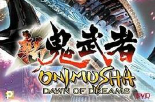 新鬼武者