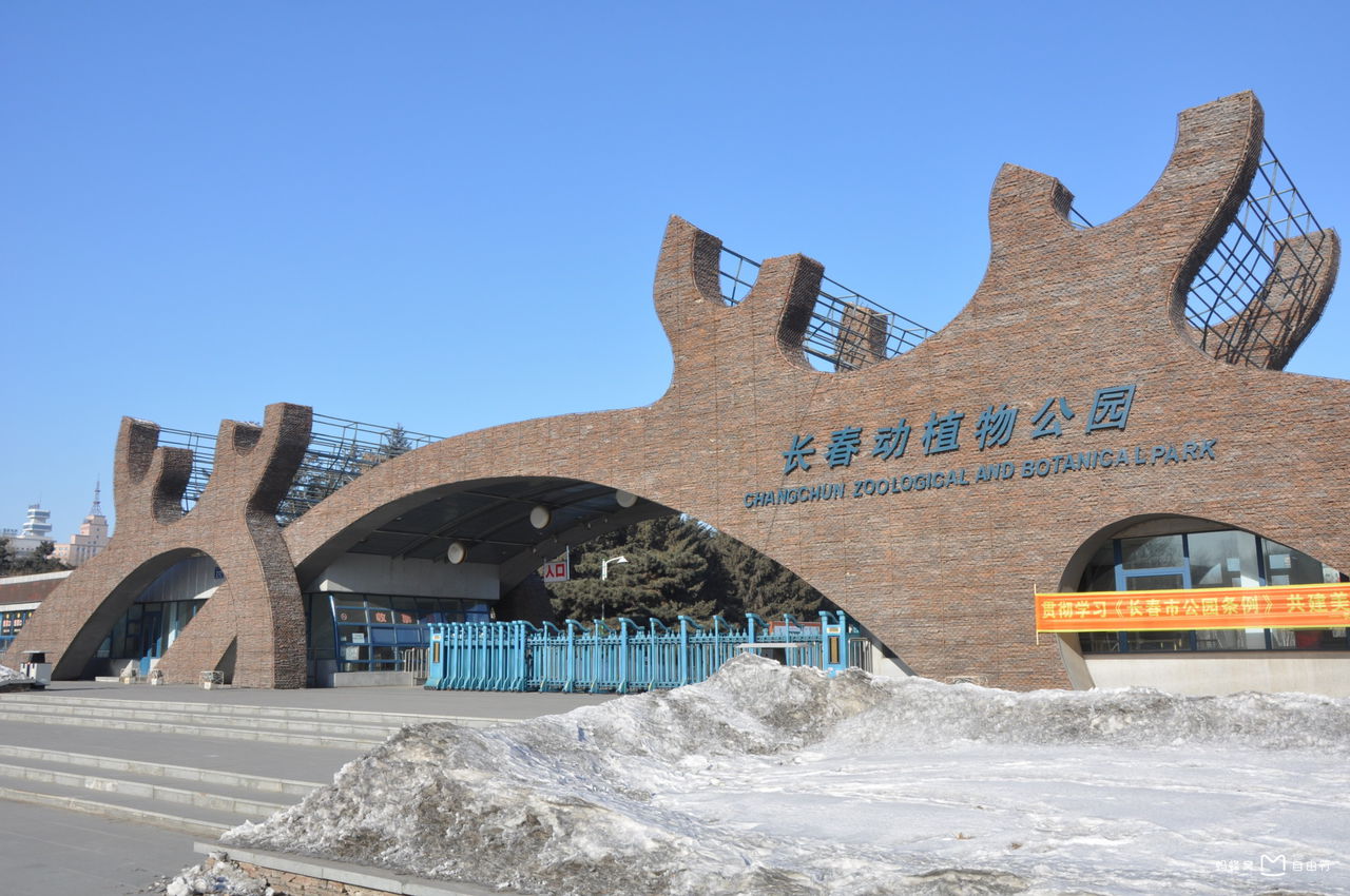 长春市动植物公园