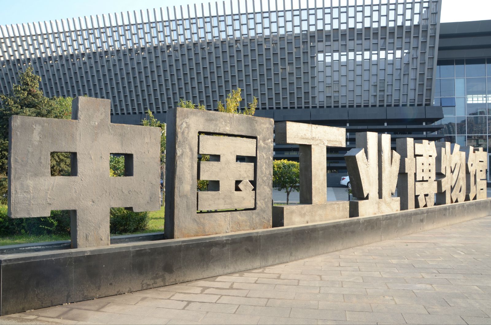 中国沈阳工业博物馆