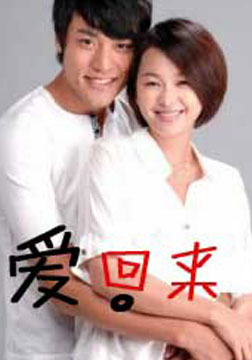 爱回来