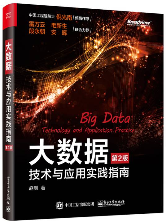 大数据：技术与应用实践指南（第2版）_百度百科