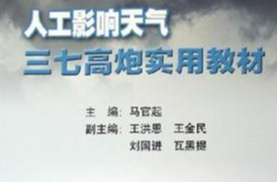 人工影响天气三七高炮实用教材