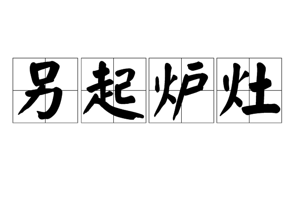 另起炉灶