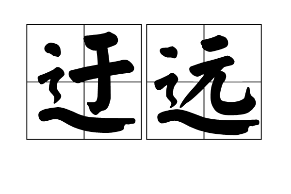  p>迂远是一个汉语词语,拼音yū yuǎn,意思是犹迂阔.不切合实际. /p>
