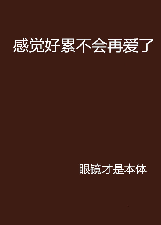 感觉好累不会再爱了