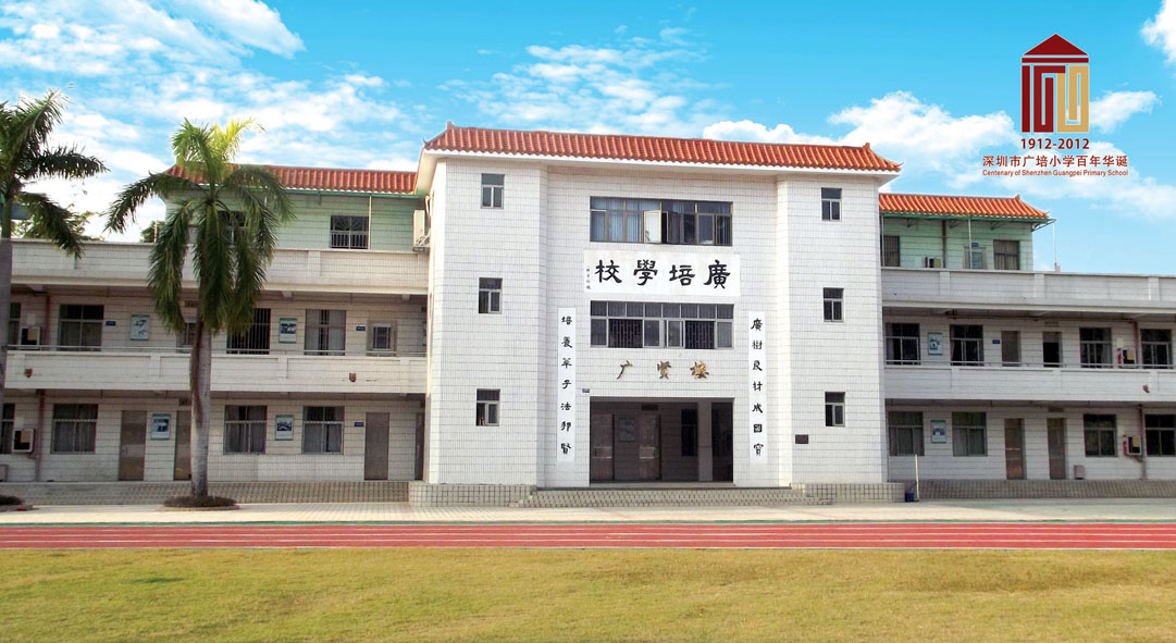 深圳市龙华区广培小学